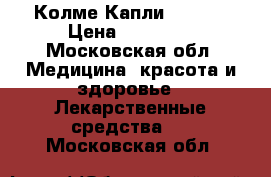 Колме Капли Colme  › Цена ­ 13 000 - Московская обл. Медицина, красота и здоровье » Лекарственные средства   . Московская обл.